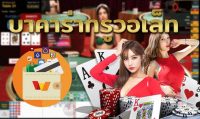 บาคาร่าวอเลท