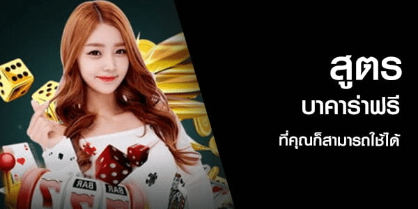 บาคาร่าเล่นฟรี
