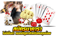 สมัครเล่นบาคาร่า