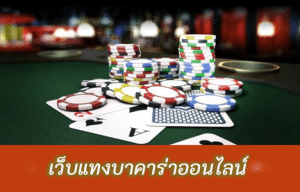 สมัครบาคาร่าฟรี