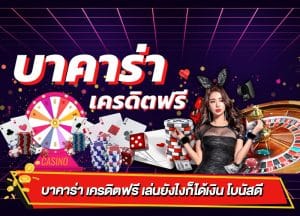 เว็บบาคาร่าฟรี