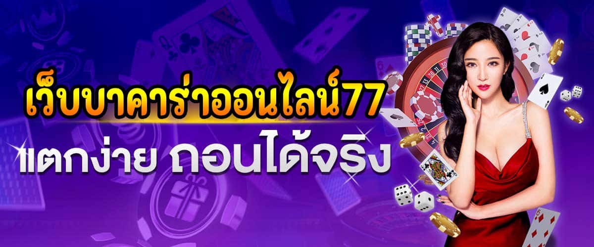 บาคาร่า77