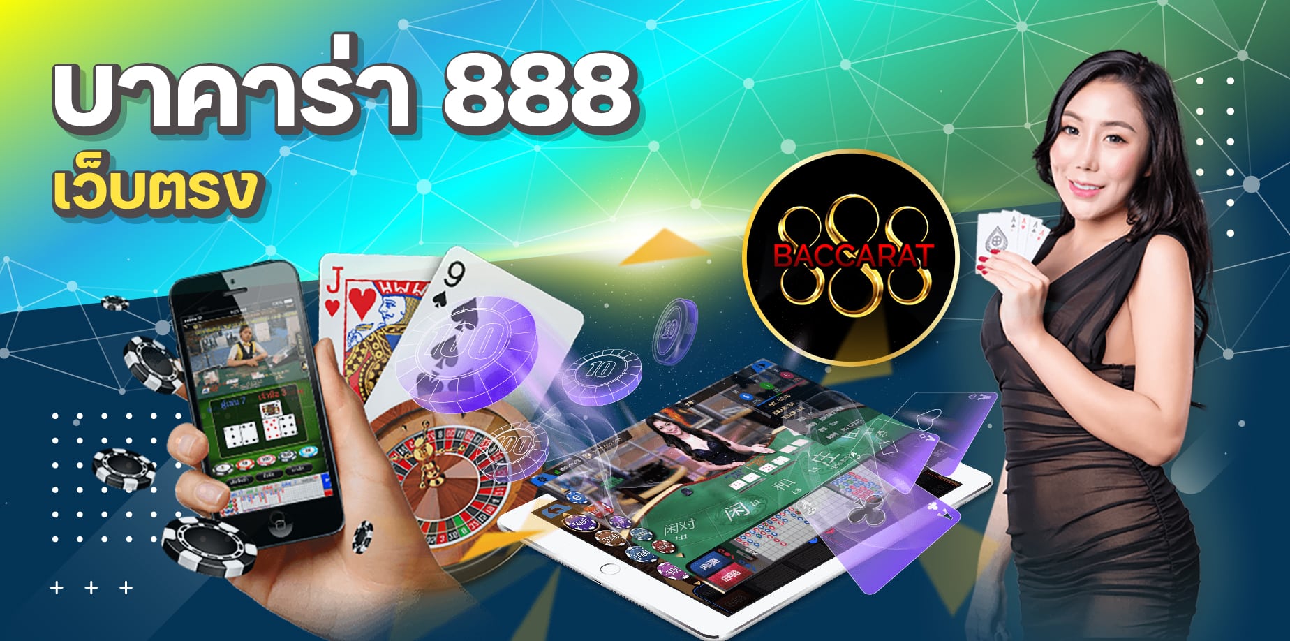 บาคาร่า888