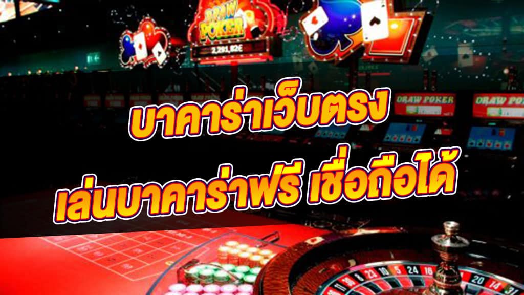 สมัครบาคาร่าเล่นฟรี