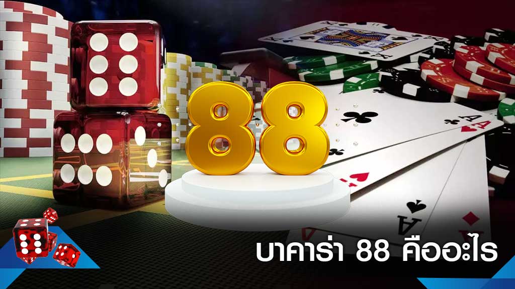 บาคาร่า88