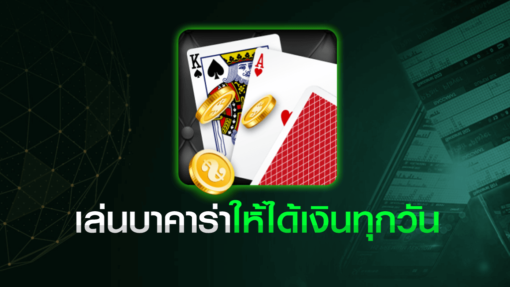 สมัครเล่นบาคาร่า