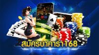 บาคาร่าออนไลน์168