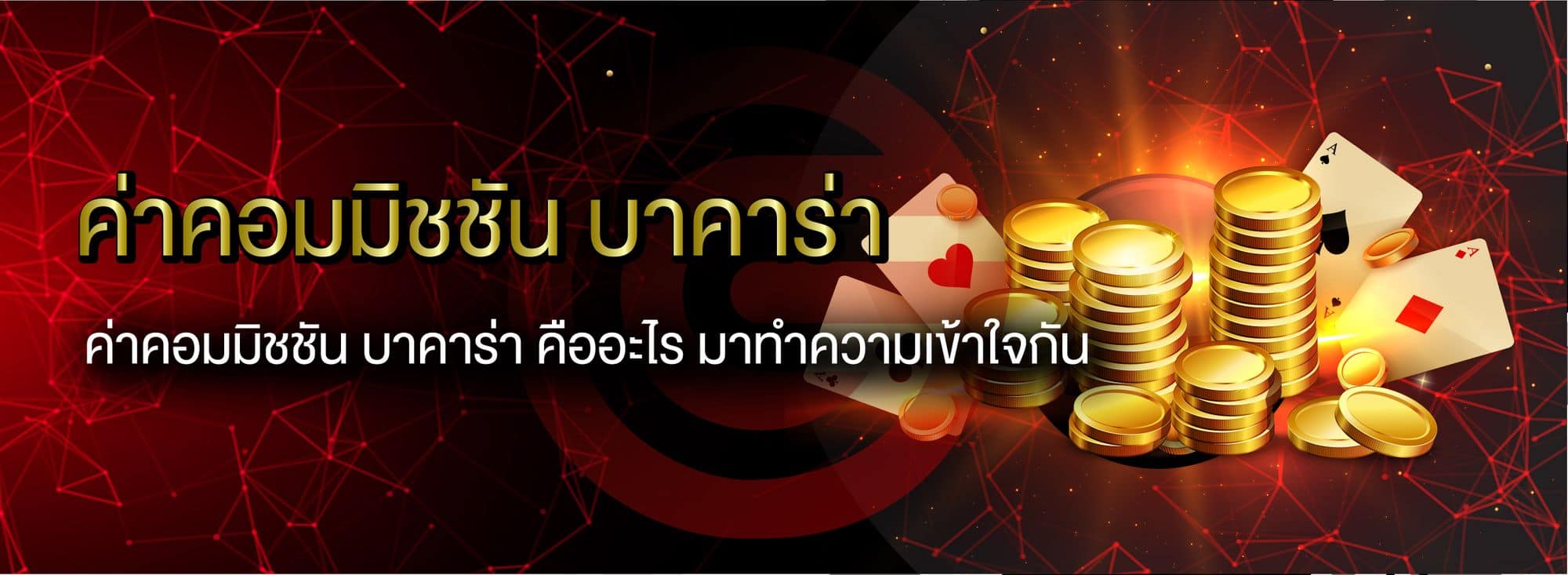 บาคาร่าไม่มีค่าคอม
