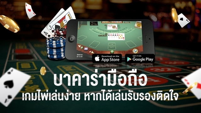 แอพบาคาร่าออนไลน์