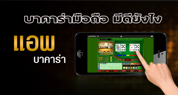 แอพบาคาร่า