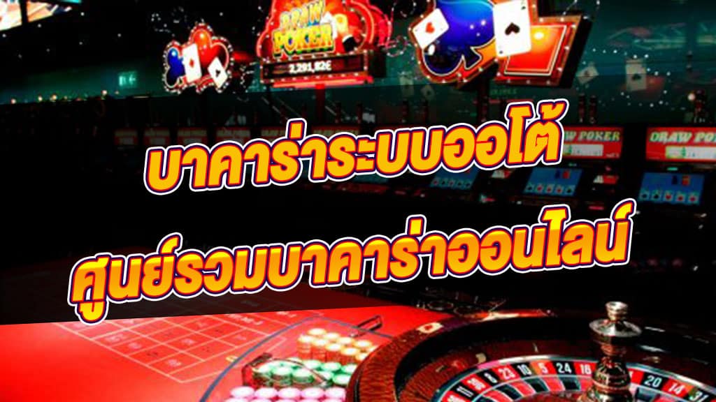 เว็บบาคาร่าออโต้