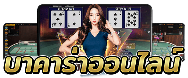 บาคาร่าถ่ายทอดสด