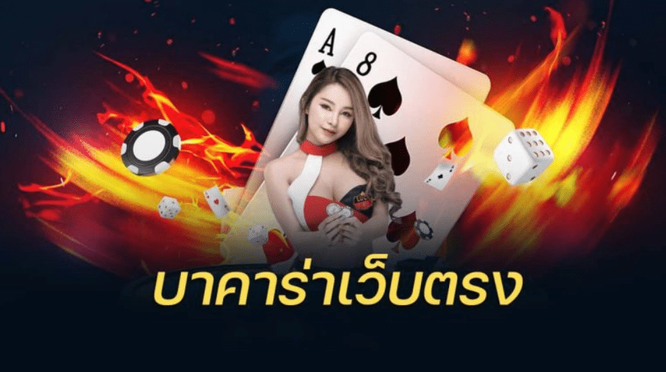 เว็บตรงบาคาร่า