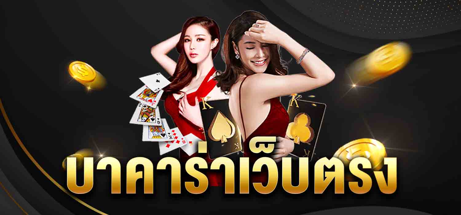 เว็บตรงบาคาร่า