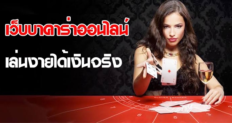 เว็บบาคาร่าได้เงินจริง