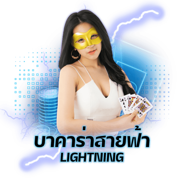 เว็บบาคาร่าสายฟ้า