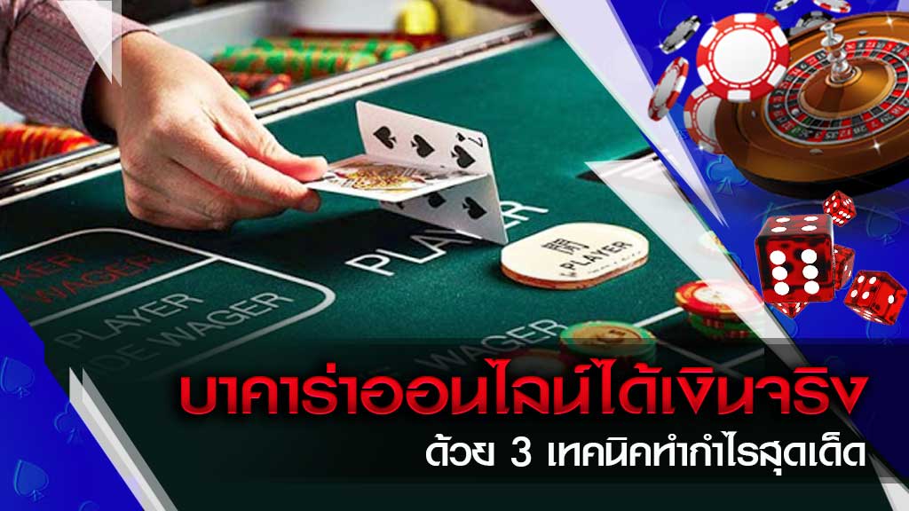 เว็บบาคาร่าได้เงินจริง