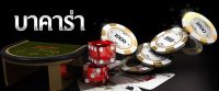 บาคาร่าแจกเครดิตฟรี