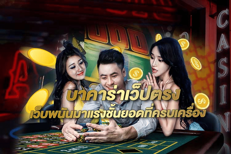บาคาร่ามาใหม่