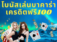 บาคาร่าฟรี100