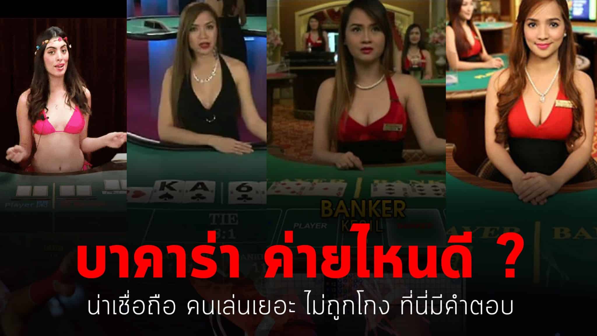 บาคาร่าค่ายไหนดี
