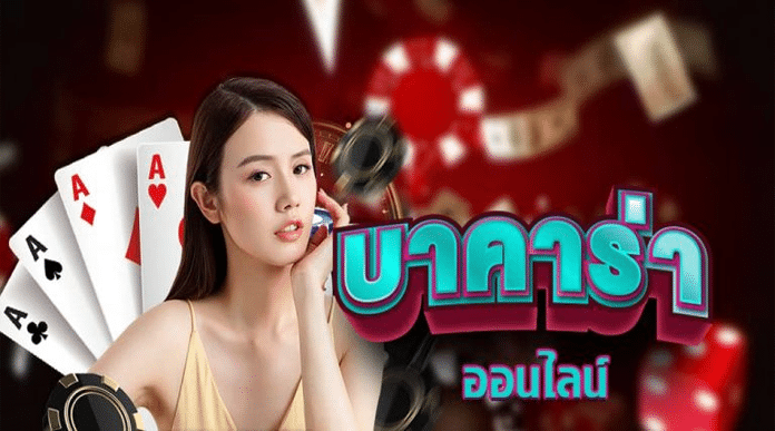 บาคาร่าทุนฟรี