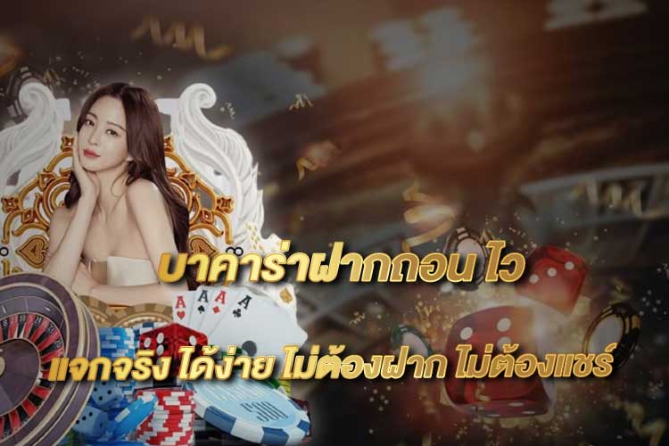 บาคาร่าฝากถอนไว