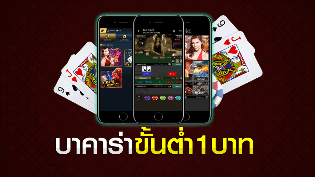 บาคาร่าถอนขั้นต่ํา1บาท