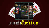 บาคาร่าถอนขั้นต่ํา1บาท