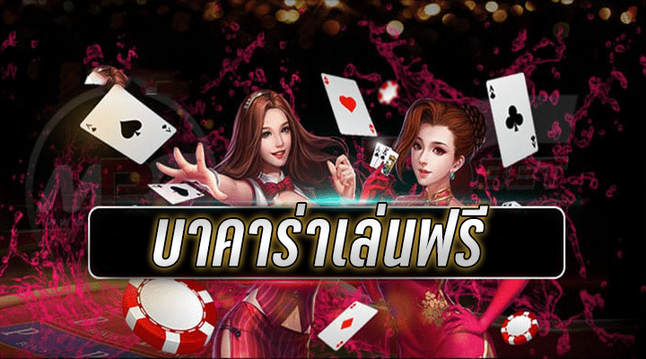 บาคาร่าทุนฟรี