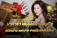 บาคาร่าฝากถอนไว