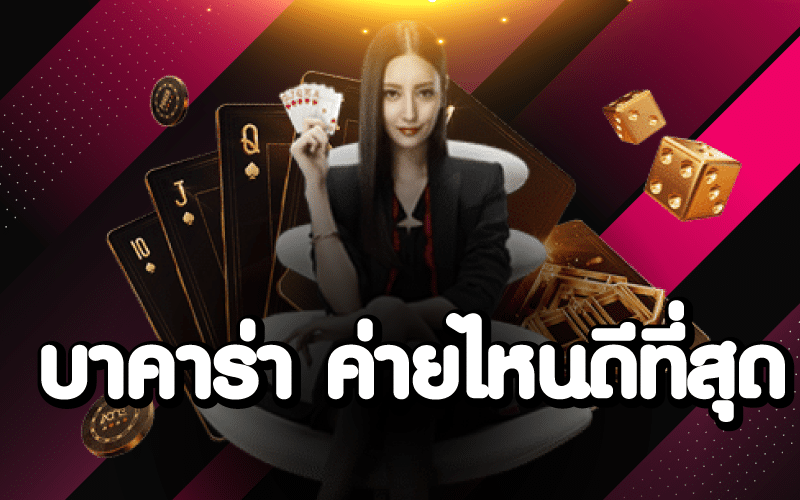 บาคาร่าค่ายไหนดี