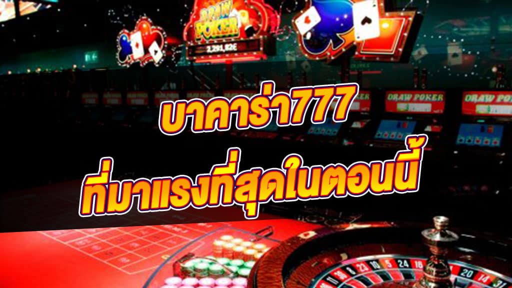 บาคาร่าเว็บตรง777