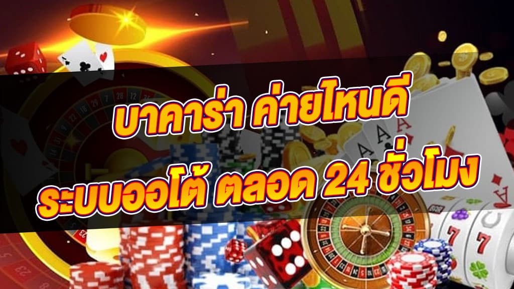 บาคาร่าฝากออโต้