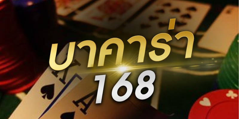 บาคาร่า168