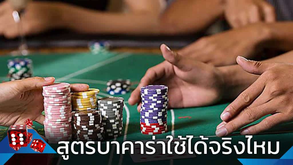 บาคาร่าได้จริงไหม
