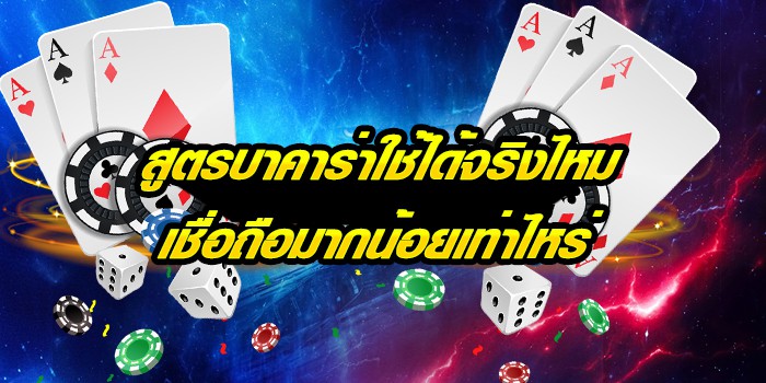 บาคาร่าได้จริงไหม
