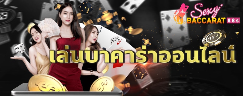 เล่นบาคาร่าฟรี