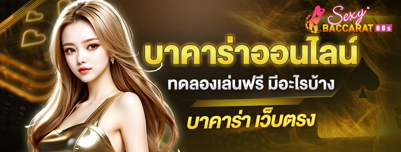 เล่นบาคาร่าฟรี