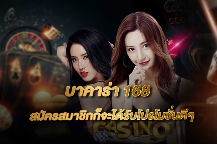 บาคาร่า 168