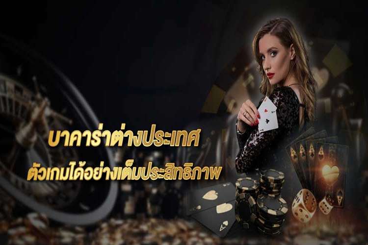 เว็บ บาคาร่าต่างประเทศ