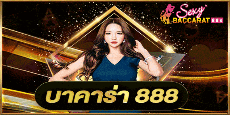 สมัครบาคาร่า888