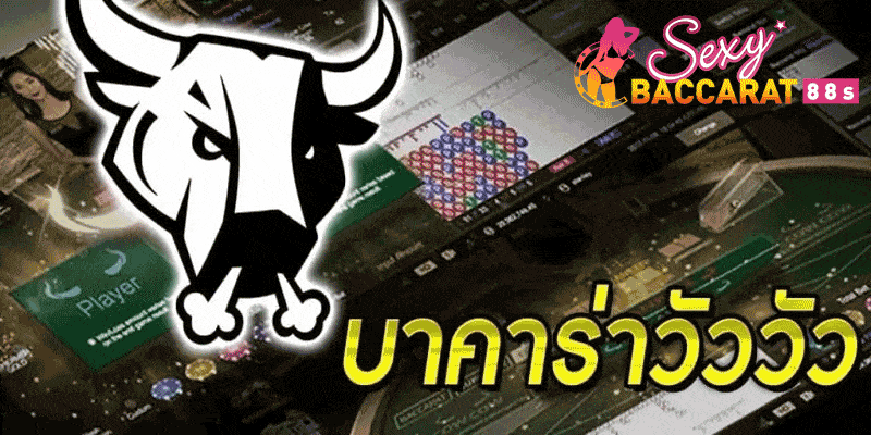 บาคาร่าวัววัว