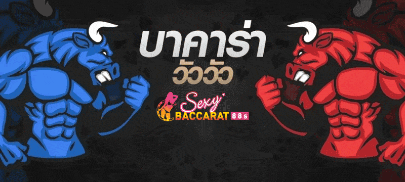บาคาร่าวัววัว