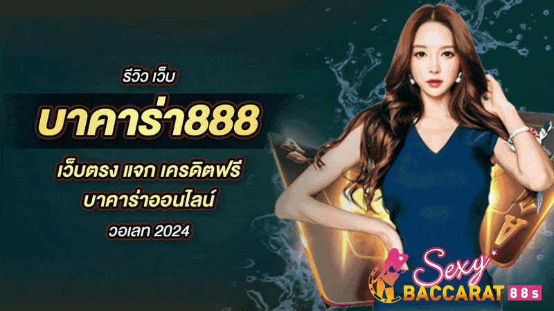 สมัครบาคาร่า888