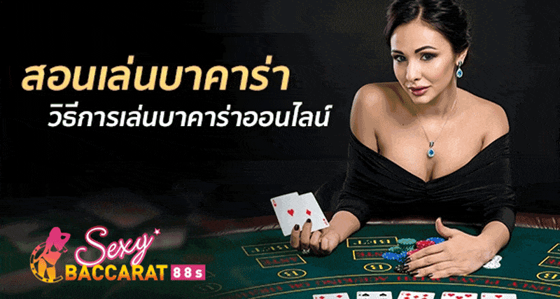 บาคาร่าเล่นยังไง